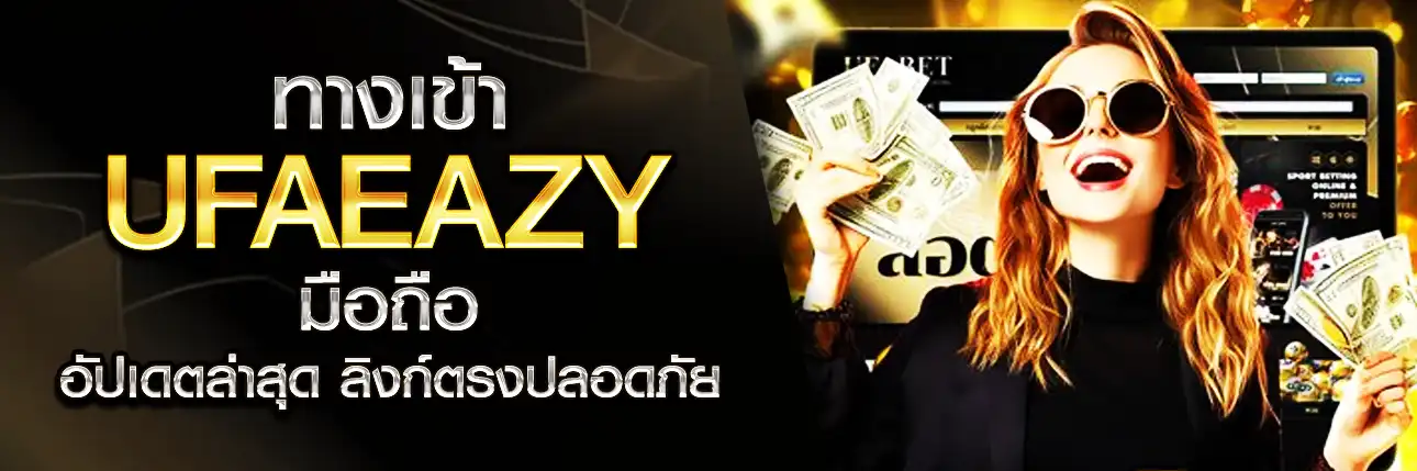 ทางเข้า UFAEAZY มือถือ