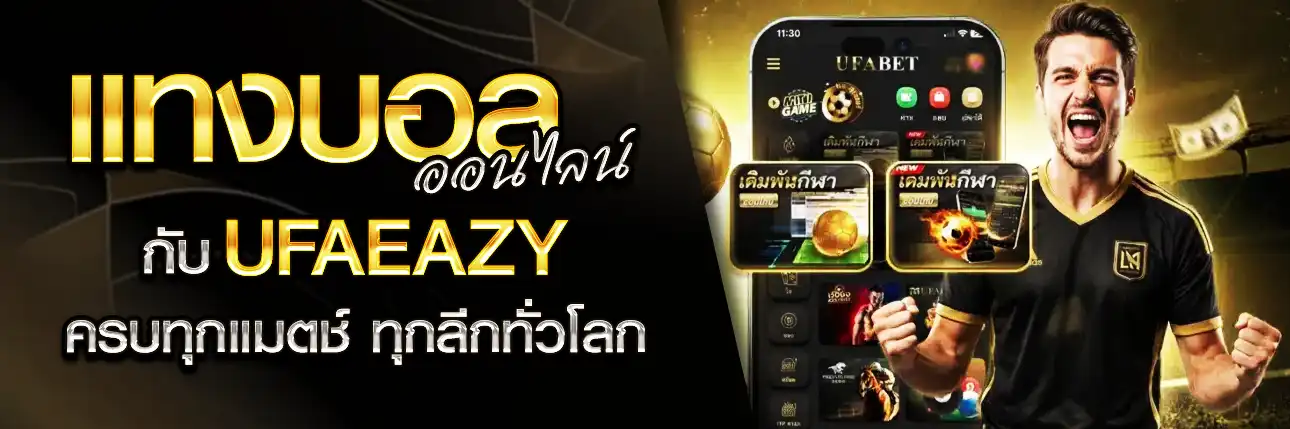 แทงบอล UFAEAZY